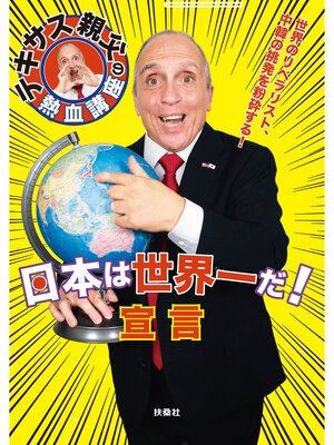 cover image of テキサス親父の熱血講座　日本は世界一だ!宣言